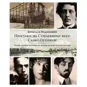 Постер книги Прогулки по Серебряному веку: Санкт-Петербург
