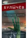 Кир Булычев - Последняя война. Великий Гусляр. Подземелье ведьм (сборник)