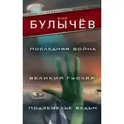 Постер книги Последняя война. Великий Гусляр. Подземелье ведьм (сборник)