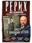 Олег Шишкин - Рерих. Подлинная история русского Индианы Джонса