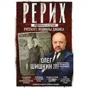 Постер книги Рерих. Подлинная история русского Индианы Джонса