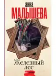 Анна Малышева - Железный лес