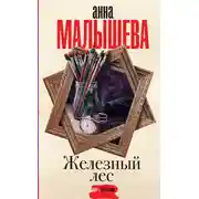 Постер книги Железный лес