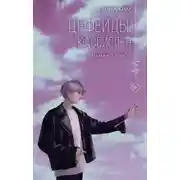 Постер книги Цефеиды. Кассиопея