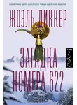 Жоэль Диккер - Загадка номера 622