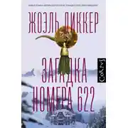Постер книги Загадка номера 622