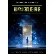 Постер книги Энергия самопознания. Как понять себя и найти свой путь