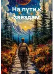 Ваграм Оганджанян - На пути к звёздам