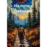 Постер книги На пути к звёздам