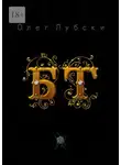 Олег Лубски - БТ. Баттлы терминов