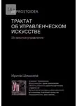 Ирина Шишкина - Трактат об управленческом искусстве