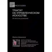 Постер книги Трактат об управленческом искусстве