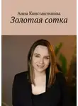 Анна Константинова - Золотая сотка