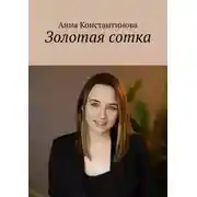 Постер книги Золотая сотка