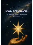 Адиль Гаджиев - Коды Вселенной: Семь вибраций, которые меняют твою реальность