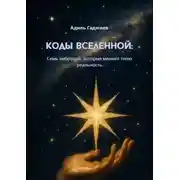 Постер книги Коды Вселенной: Семь вибраций, которые меняют твою реальность