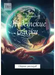 Алекс Тимофеев - Недетские сказки. Сборник рассказов