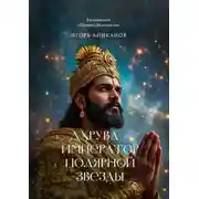 Постер книги Дхрува – Император Полярной звезды. Вдохновлено Шримад Бхагаватам