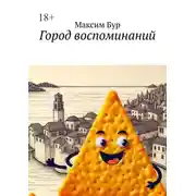 Постер книги Город воспоминаний