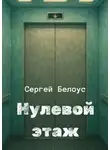 Сергей Белоус - Нулевой этаж