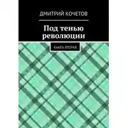 Постер книги Под тенью революции. Книга вторая