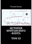 Уильям Клоус - История британского флота. Том XI