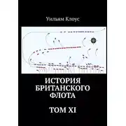 Постер книги История британского флота. Том XI