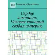 Постер книги Сердце компании: Человек который создал империю