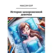 Постер книги История замороженной девочки