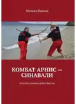 Михаил Иванов - Комбат Арнис – Синавали. Основы техники Добле Бастон
