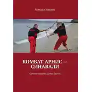 Постер книги Комбат Арнис – Синавали. Основы техники Добле Бастон