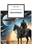 Максим Бур - Пыльный флот