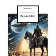 Постер книги Пыльный флот