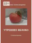 Марина Александрова - Утреннее яблоко