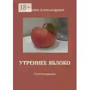 Постер книги Утреннее яблоко