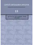 Сергей Фролов - 15. Да что ты, черт возьми, такое несешь?