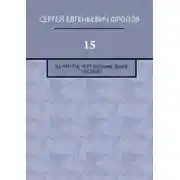 Постер книги 15. Да что ты, черт возьми, такое несешь?