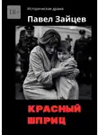 Павел Зайцев - Красный шприц