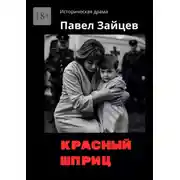 Постер книги Красный шприц