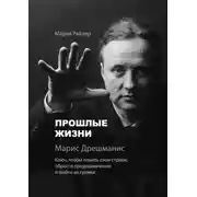 Постер книги Прошлые жизни. Марис Дрешманис. Ключ, чтобы понять свои страхи, обрести предназначение и выйти из тупика