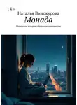 Наталья Винокурова - Монада. Маленькая история о большом одиночестве