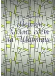 Юлия Барычева - Шерлок Холмс едет на Шарташ
