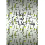 Постер книги Шерлок Холмс едет на Шарташ