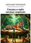 Александр Помнящий - Сказка о трёх лесных королях