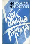 Михаил Анчаров - Как птица Гаруда