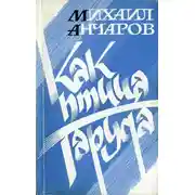 Постер книги Как птица Гаруда