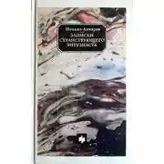 Постер книги Записки странствующего энтузиаста