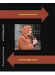 Владимир Моисеев - Астрономы идут