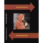 Постер книги Астрономы идут