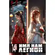 Постер книги Имя нам Легион. Том 14